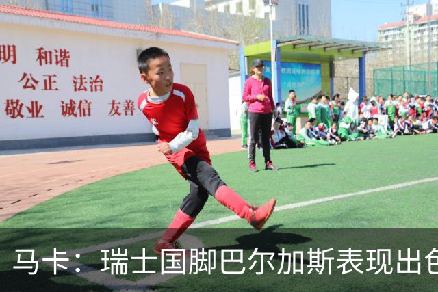 马卡：瑞士国脚巴尔加斯表现出色身价上涨，布莱顿等多队有意